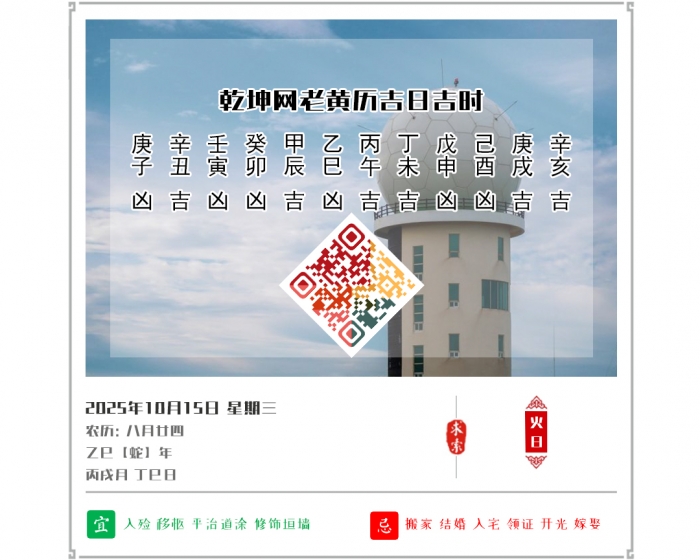 老黄历吉凶文化,老黄历,10月15日黄历吉日