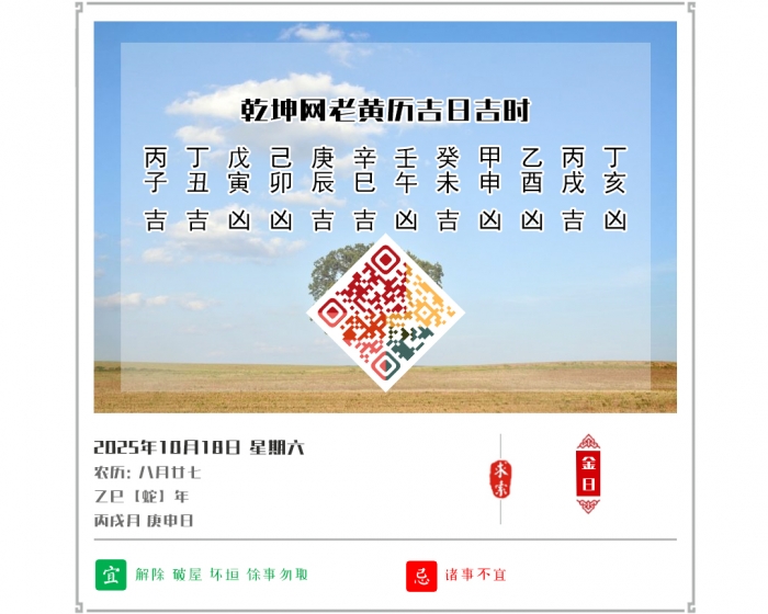 老黄历上的吉日,老黄历,10月18日黄历吉日