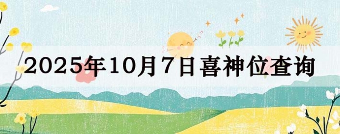 2025年10月7日喜神方位详细解析