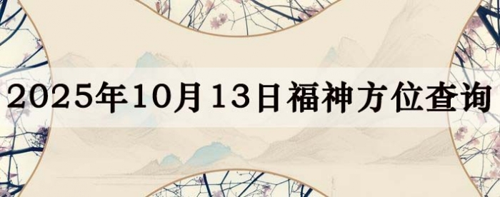 2025年10月13日福神方位全解析!