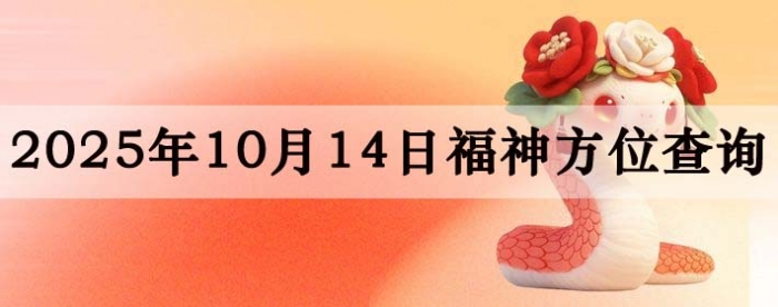 2025年10月14日福神方位全解析!