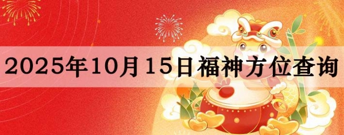 福神方位,今日福神方位查询,10月15日福神方位