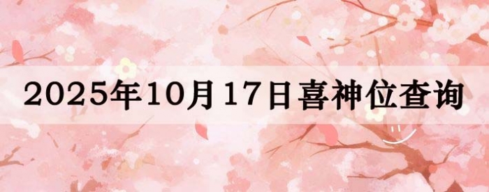 2025年10月17日喜神方位详细解析