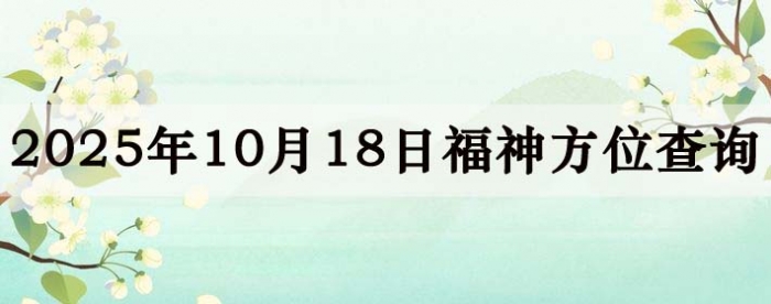 2025年10月18日福神方位全解析