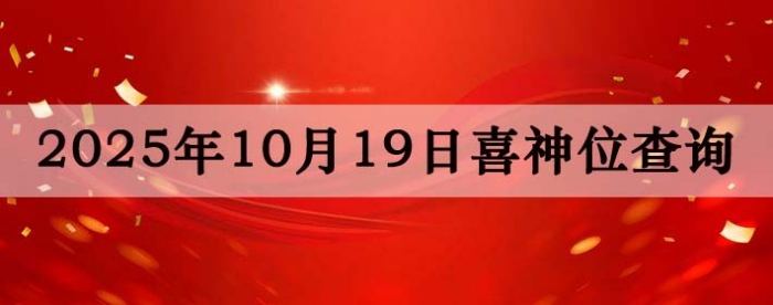 2025年10月19日喜神方位详细解析