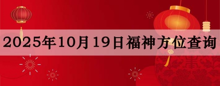 2025年10月19日福神方位全解析!