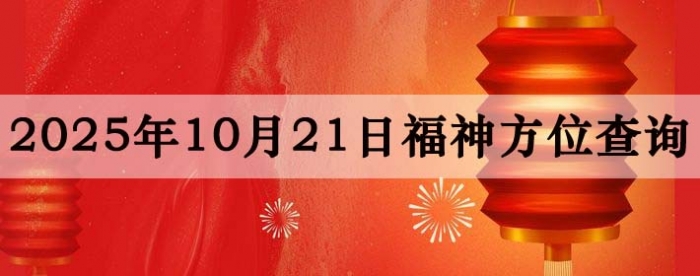 2025年10月21日福神方位全解析