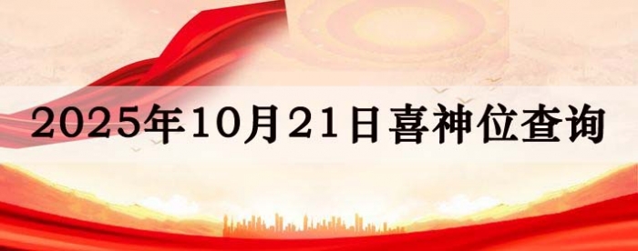 2025年10月21日喜神方位详细解析