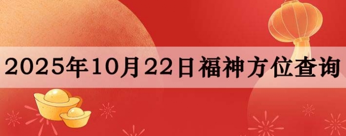 2025年10月22日福神方位全解析