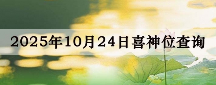 2025年10月24日福神方位全解析