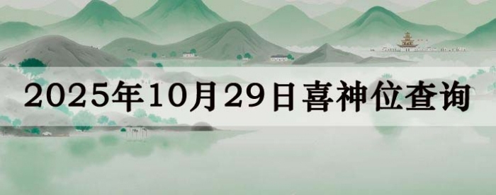 2025年10月29日喜神方位详细解析