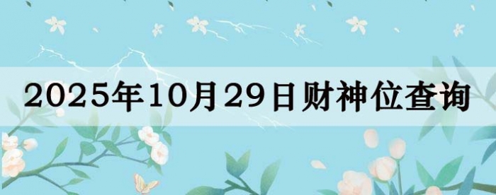 2025年10月29日财神方位查询指南