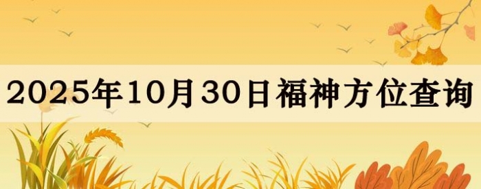 2025年10月30日福神方位全解析