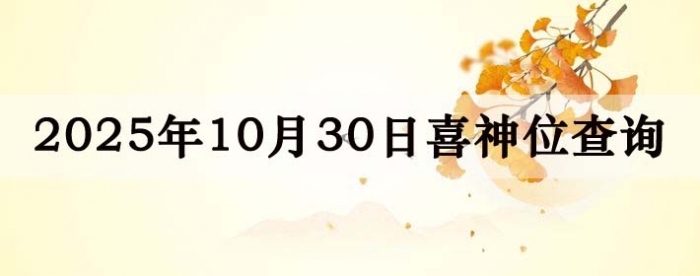 2025年10月30日喜神方位详细解析