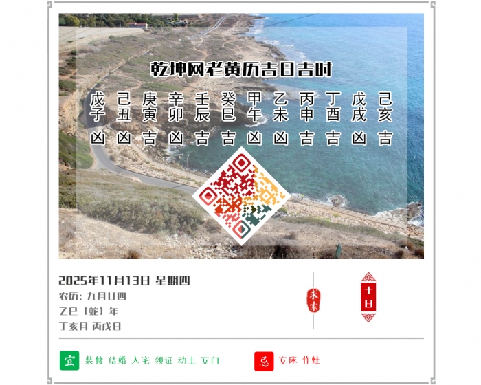 老黄历看日子,老黄历,2025年吉日吉时查询,11月13日黄历吉日
