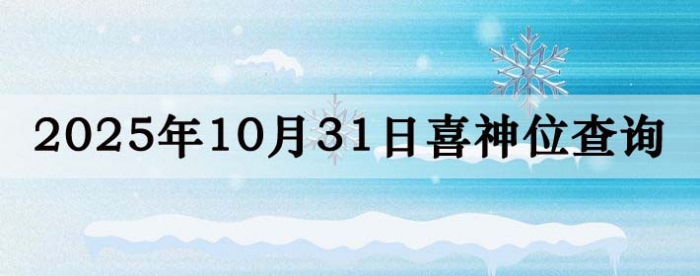 2025年10月31日喜神方位详细解析