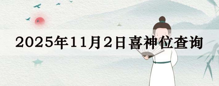 2025年11月2日喜神方位详细解析