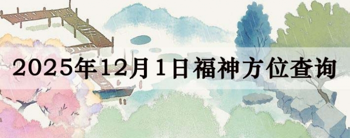 2025年11月1日福神方位全解析