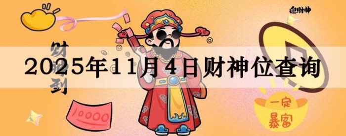 2025年11月04日财神方位查询指南