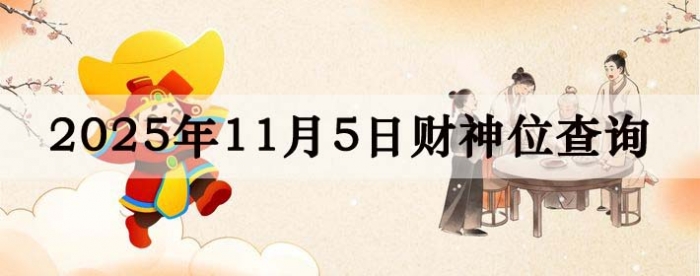 2025年11月05日财神方位查询指南