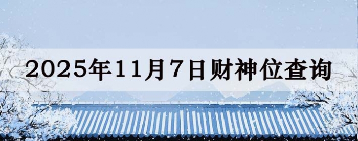 2025年11月07日财神方位查询指南