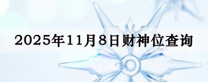 2025年11月08日财神方位查询指南