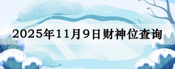 2025年11月09日财神方位查询指南
