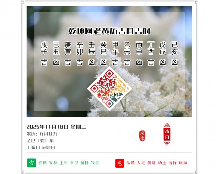 老黄历看日子,老黄历,2025年吉日吉时查询,11月18日黄历吉日