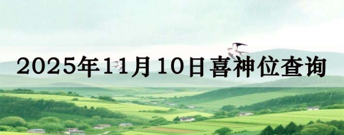 2025年11月10日喜神方位详细解析