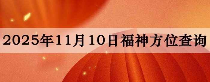 2025年11月10日福神方位全解析
