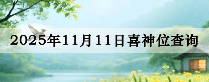 2025年11月11日喜神方位详细解析