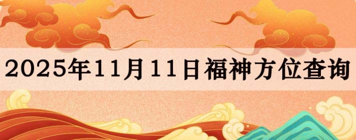 2025年11月11日福神方位全解析