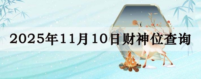 2025年11月10日财神方位查询指南