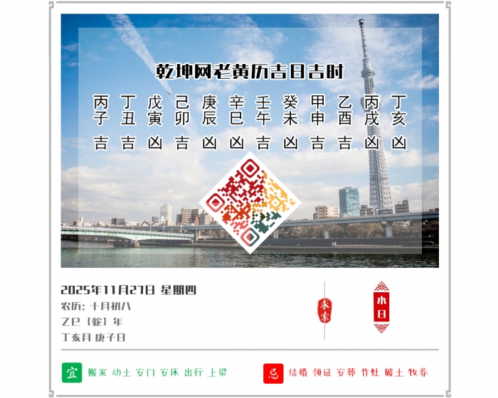 黄道吉日查询,老黄历,2025年吉日吉时查询,11月27日黄历吉日