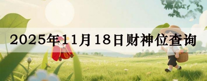 2025年11月18日财神方位查询指南