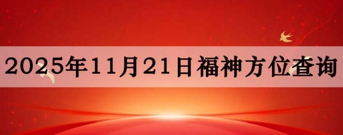 2025��11��21�ո���λȫ����