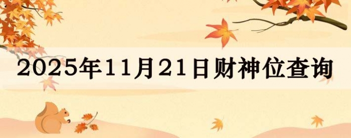 2025年11月21日财神方位查询指南