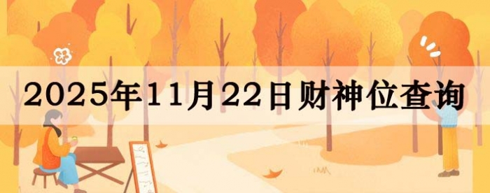 2025年11月22日财神方位查询指南