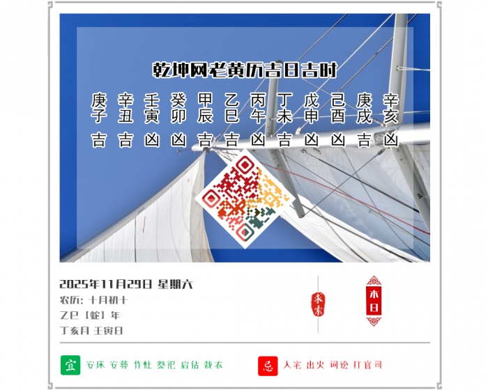 老黄历吉日查询,老黄历,2025年吉日吉时查询,11月29日黄历吉日