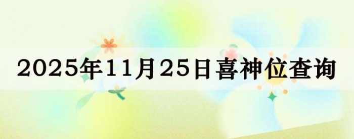 2025��11��25��ϲ��λ��ϸ����