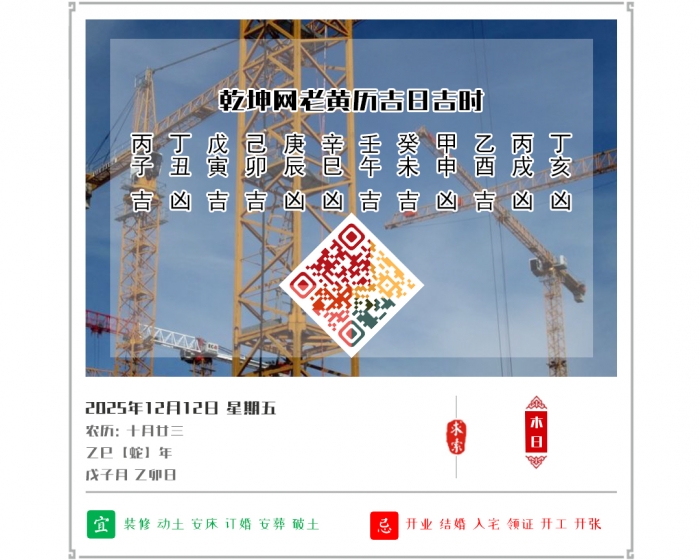 老黄历吉凶文化,2025年吉日吉时查询,12月12日黄历吉日