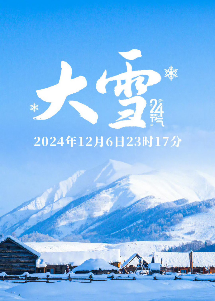 大雪,大雪命理知识