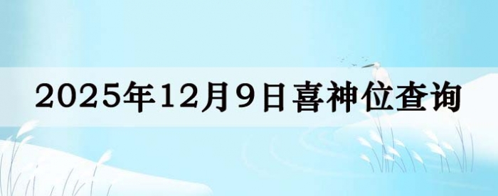 2025年12月9日喜神方位详细解析