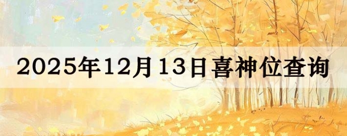 2025年12月13日喜神方位详细解析