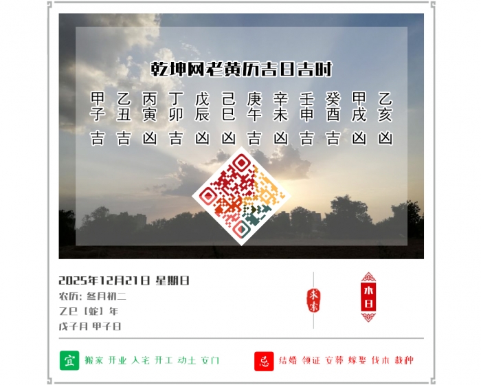 老黄历上的吉日,2025年吉日吉时查询,12月21日黄历吉日