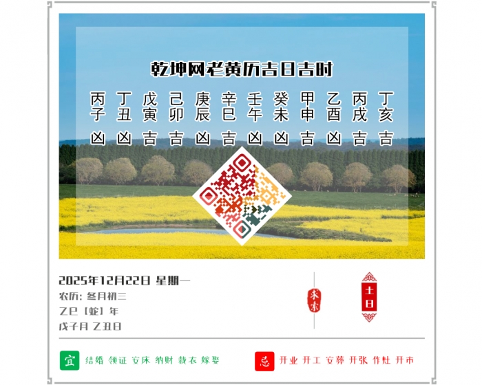 老黄历上的吉日,2025年吉日吉时查询,12月22日黄历吉日