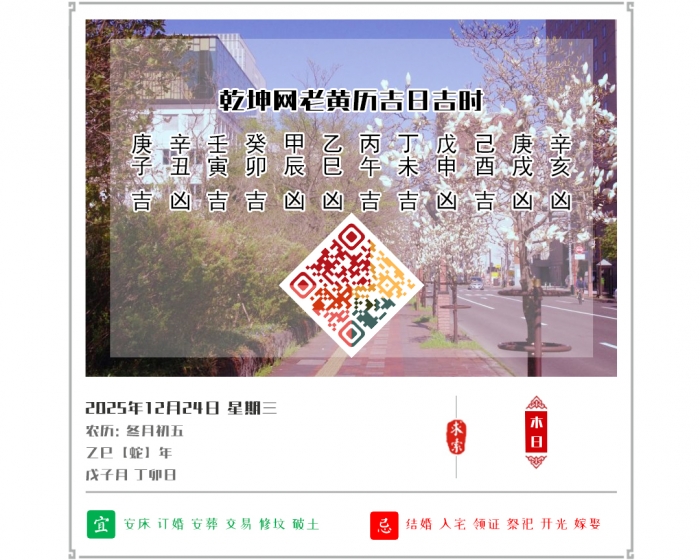 看黄历知吉凶.老黄历,12月24日黄历吉日