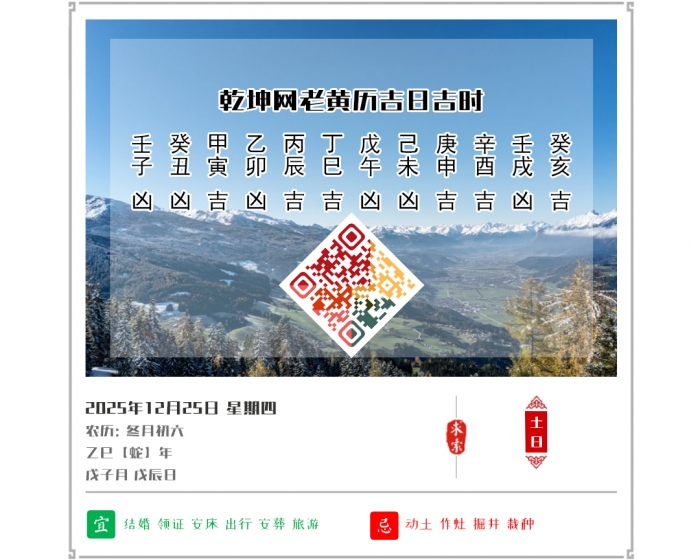 看黄历知吉凶,2025年吉日吉时查询,12月25日黄历吉日