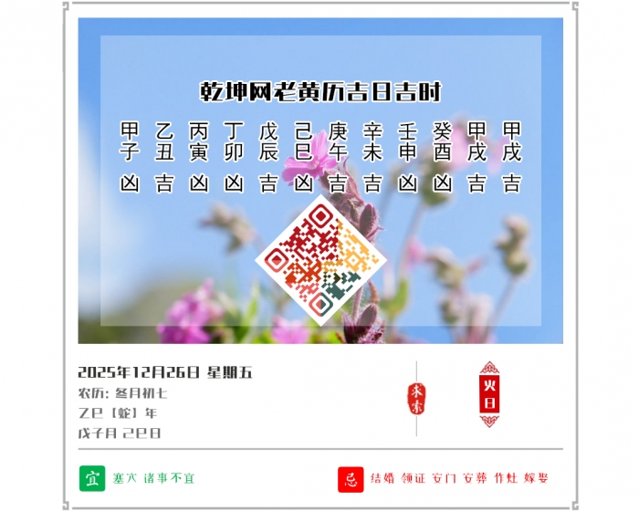 看黄历知吉凶,老黄历,2025年吉日吉时查询