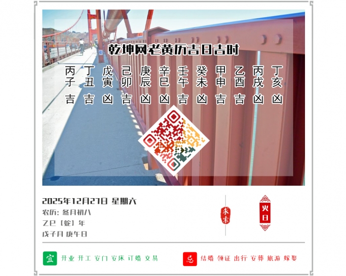 看黄历知吉凶,老黄历,12月27日黄历吉日